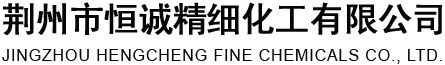 荊州市恒誠(chéng)精細(xì)化工有限公司